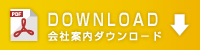 会社案内PDFダウンロード