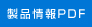 製品情報PDFはこちら